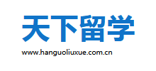 天下留学