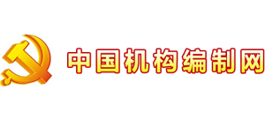 中国机构编制网logo,中国机构编制网标识