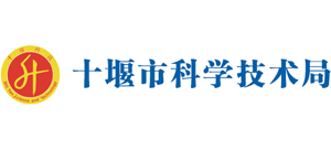 湖北省十堰市科学技术局