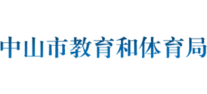 广东省中山市教育和体育局