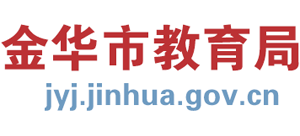 浙江省金华市教育局 