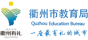 浙江省衢州市教育局