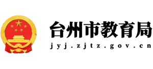 浙江省台州市教育局