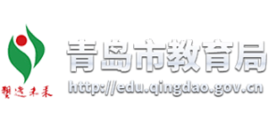 山东省青岛市教育局