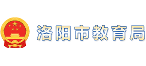 河南省洛阳市教育局