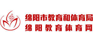 四川省绵阳市教育和体育局