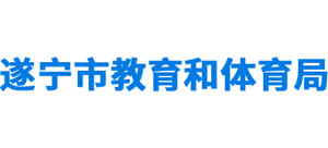 四川省遂宁市教育和体育局