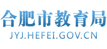 安徽省合肥市教育局