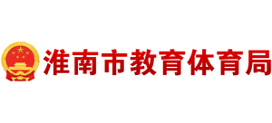 安徽省淮南市教育体育局