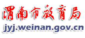 陕西省渭南市教育局