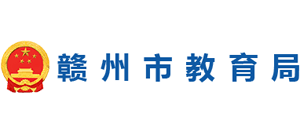 江西省赣州市教育局