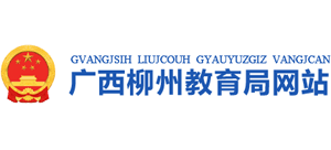 广西壮族自治区柳州市教育局