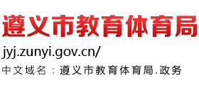 贵州省遵义市教育体育局