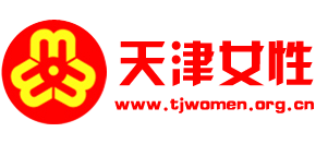 天津市妇女联合会