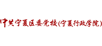 中共宁夏回族自治区委员会党校（宁夏行政学院）logo,中共宁夏回族自治区委员会党校（宁夏行政学院）标识