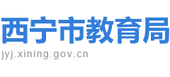 青海省西宁市教育局