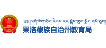 青海省果洛藏族自治州教育局