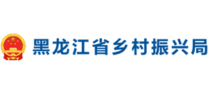 黑龙江省乡村振兴局