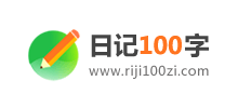 日记100字