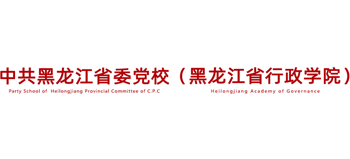 中共黑龙江省委党校（黑龙江省行政学院）