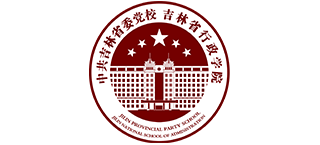 中共吉林省委党校（吉林省行政学院）