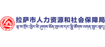 西藏自治区拉萨市人力资源和社会保障局