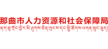 西藏自治区那曲市人力资源和社会保障局