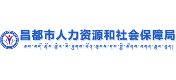 西藏自治区昌都市人力资源和社会保障局