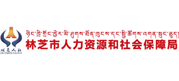 西藏自治区林芝市人力资源和社会保障局