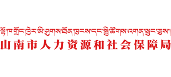 西藏自治区山南市人力资源和社会保障局