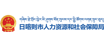 西藏自治区日喀则市人力资源和社会保障局