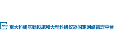 重大科研基础设施和大型科研仪器国家网络管理平台