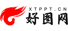 好图网ppt