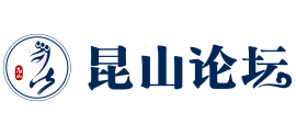 昆山论坛logo,昆山论坛标识