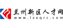 甘肃兰州新区人才网