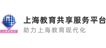 上海教育共享服务平台