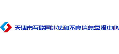 天津市互联网违法和不良信息举报中心