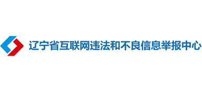 辽宁省互联网违法和不良信息举报中心