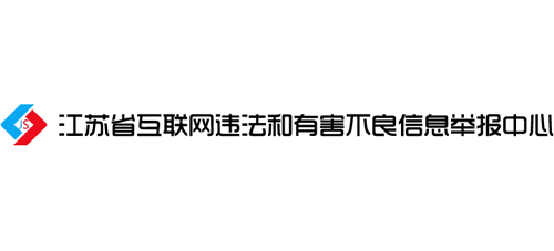 江苏省互联网违法和有害不良信息举报中心