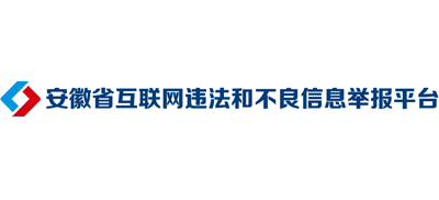 安徽省互联网违法和不良信息举报平台