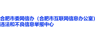 合肥市互联网违法和不良信息举报中心