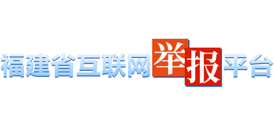 福建省互联网举报平台