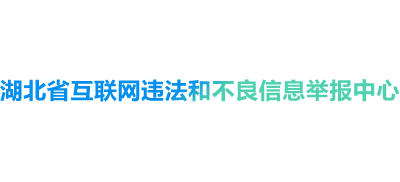 湖北省互联网违法和不良信息举报中心