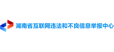 湖南省互联网违法和不良信息举报中心