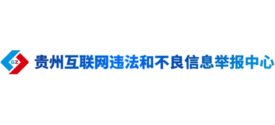 贵州互联网违法和不良信息举报中心