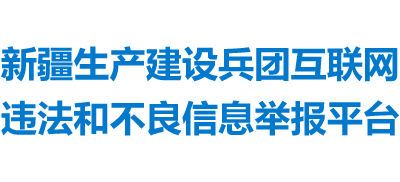 新疆生产建设兵团互联网违法和不良信息举报平台