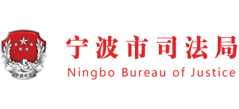 浙江省宁波市司法局