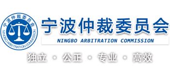 宁波仲裁委员会logo,宁波仲裁委员会标识