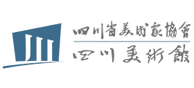 四川省美术家协会