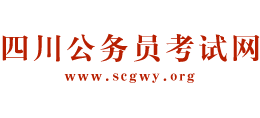 四川省公务员考试网logo,四川省公务员考试网标识